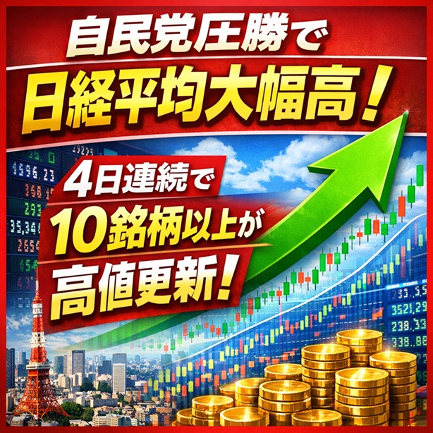 ◆自民党圧勝で日経平均最高値更新！4日連続で10銘柄以上が高値更新！