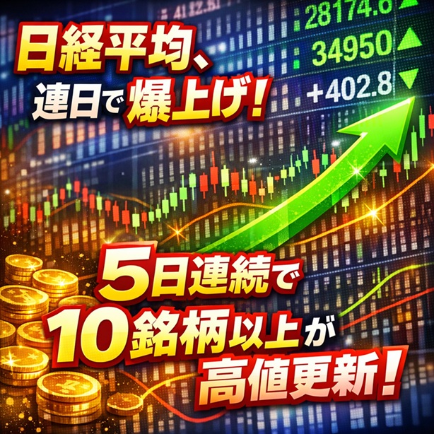 ◆日経平均、連日で爆上げ！5日連続で10銘柄以上が高値更新！