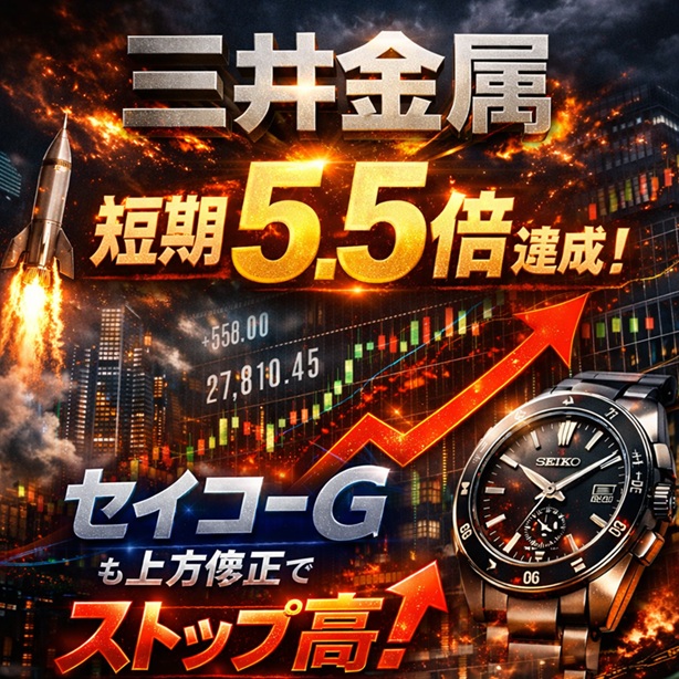 ◆三井金属短期5.5倍達成！セイコーGもストップ高で上場来高値更新！
