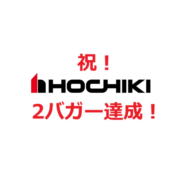 ◆日経平均が4日続落の中、ホーチキが間もなく2.5倍達成!