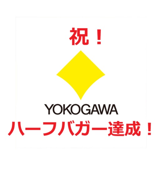 ◆本日は横河電機がハーフバガー達成!4日連続で10銘柄以上が高値更新!
