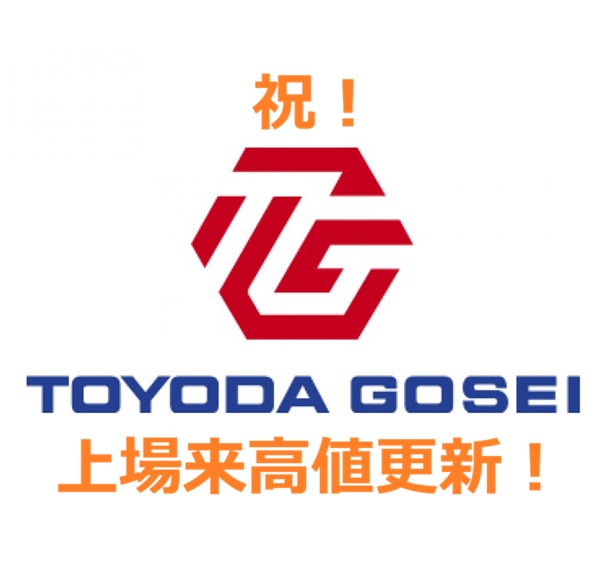 ◆日経平均最高値更新!豊田合成をはじめ紹介銘柄も爆上げで上場来高値更新!