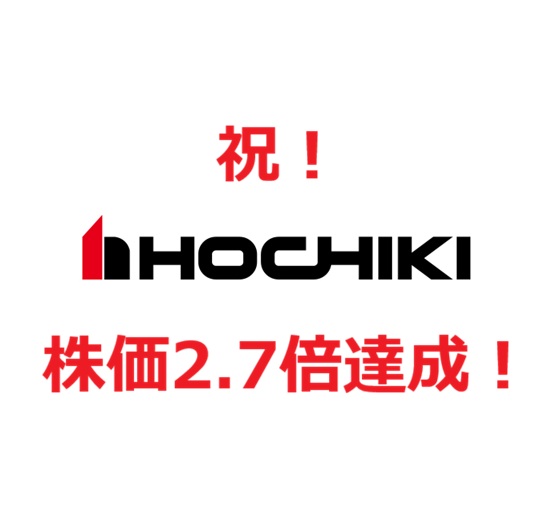 ◆ホーチキ、間もなく3バガー達成！現在株価2.7倍まで上昇！